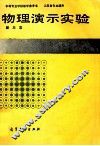 物理演示实验 封面