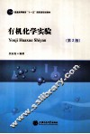 有机化学实验 封面
