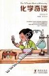 化学奇谈 封面