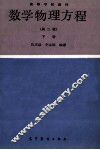 数学物理方程  第2版下 封面