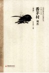 番茅村调查  黎族 封面
