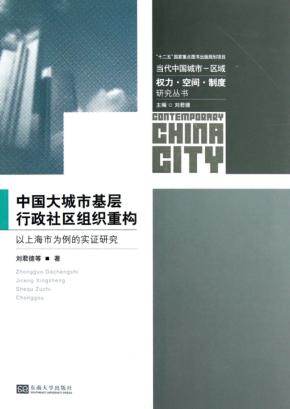 中国大城市基层行政社区组织重构  以上海市为例的实证研究 封面