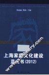上海家庭文化建设蓝皮书  2012 封面