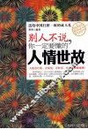 别人不说，你一定要懂的人情世故 封面