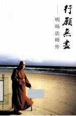 行愿无尽  明旸法师传 电子书封面