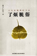 了烦脱俗 封面