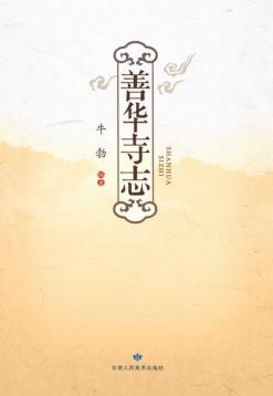 善华寺志 电子书封面