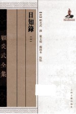 顾炎武全集  日知录  1 封面