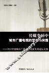2012中国城市广播电视创新发展论坛文集  传媒变局中城市广播电视的坚守与突围 封面