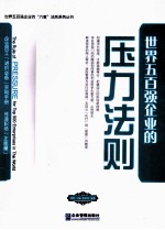世界五百强企业的压力法则 封面