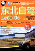 东北自驾Let&#039;s Go  会说话的东北自驾书 封面
