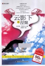 青春的荣耀  90后先锋作家二十佳作品精选  云影下的涅槃 电子书封面