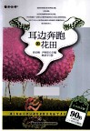 青春的荣耀  90后先锋作家二十佳作品精选  耳边奔跑的花田 封面