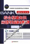 综合基础知识应试指导及最新命题预测  最新版 封面