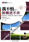 我不怕，我精进不休  最新珍藏版 封面