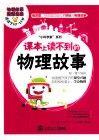 课本上读不到的物理故事 封面