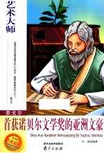 泰戈尔  首获诺贝尔文学奖的亚洲文豪 封面