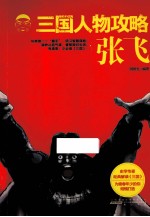三国人物攻略  张飞 封面