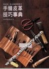手缝皮革技巧事典 封面