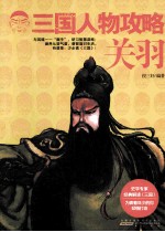 三国人物攻略  关羽 封面