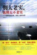 别太老实  也别太不老实  世界如此多艰，老实人如何生存 封面