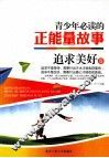青少年必读的正能量故事  追求美好卷 封面