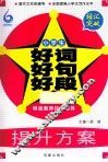 语汇突破  小学生好词好句好段 封面