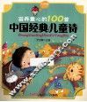 滋养童心的100篇中国经典儿童诗 封面