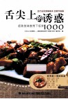 舌尖上的诱惑  极致美味家常下饭菜1000 封面