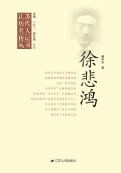 江苏历代名人传记丛书  徐悲鸿 封面
