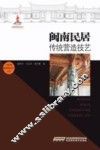 闽南民居传统营造技艺 封面