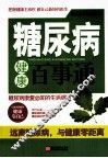 糖尿病健康百事通 封面