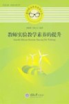 教师实验教学素养的提升 封面