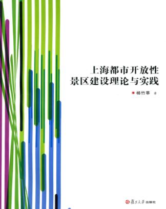 上海都市开放性景区建设理论与实践 封面