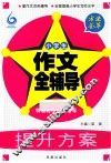 方法荟萃  小学生作文全辅导 封面