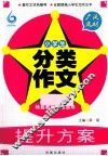 广泛选材  小学生分类作文 封面