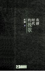 农耕时代的挽歌 电子书封面