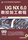 UGNX6.0数控加工教程UGNX软件应用认证指导用书  修订版 封面