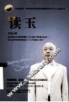 读玉  玉的寄意 封面