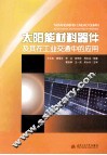 太阳能材料器件及其在工业交通中的应用 封面