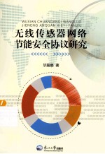 无线传感器网络节能安全协议研究 封面