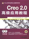Creo 2.0高级应用教程 封面