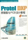 Protel DXP原理图与PCB设计教程 封面