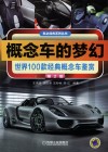 概念车的梦幻  世界100款经典概念车鉴赏  第2版 封面