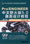 Pro/ENGINEER中文野火版5.0曲面设计教程 封面