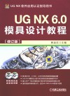 UGNX6.0模具设计教程  修订版 封面