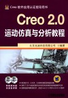Creo 2.0运动仿真与分析教程 封面