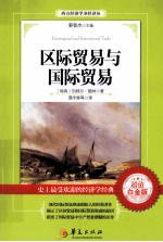 区际贸易与国际贸易  超值白金版 封面
