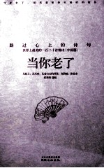 当你老了  路过心上的诗句  中国篇 封面
