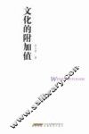 文化的附加值 封面